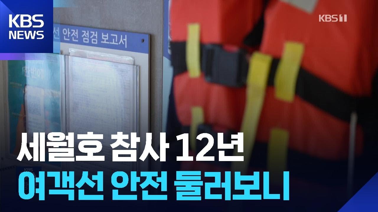 &ldquo;도면 보고 비상 탈출하라고?&rdquo;&hellip;구명조끼함 열기도 버겁다 / KBS  2026.04.16.