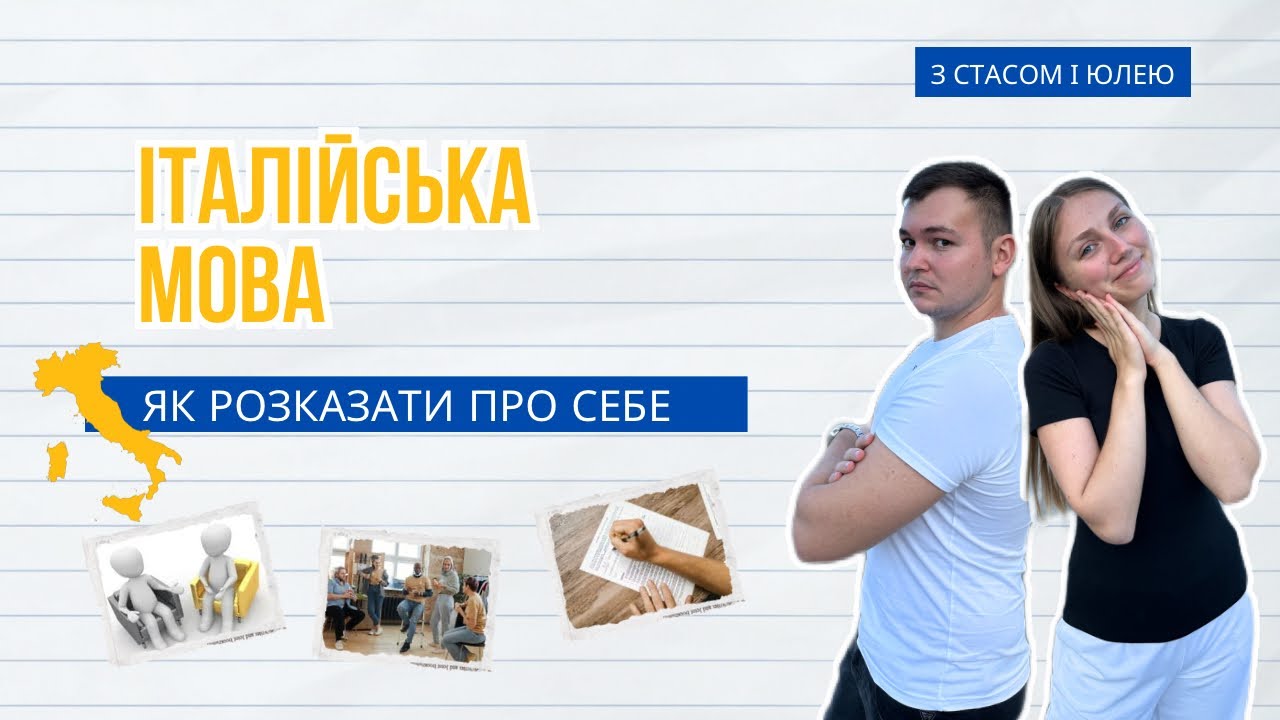 Розповідь про себе італійською | Італійська мова 🇮🇹 | Стас і Юля