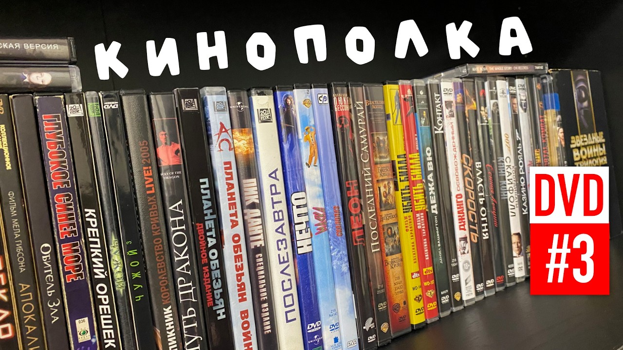 Осеннее пополнение полочки с фильмами | Эпоха DVD №3