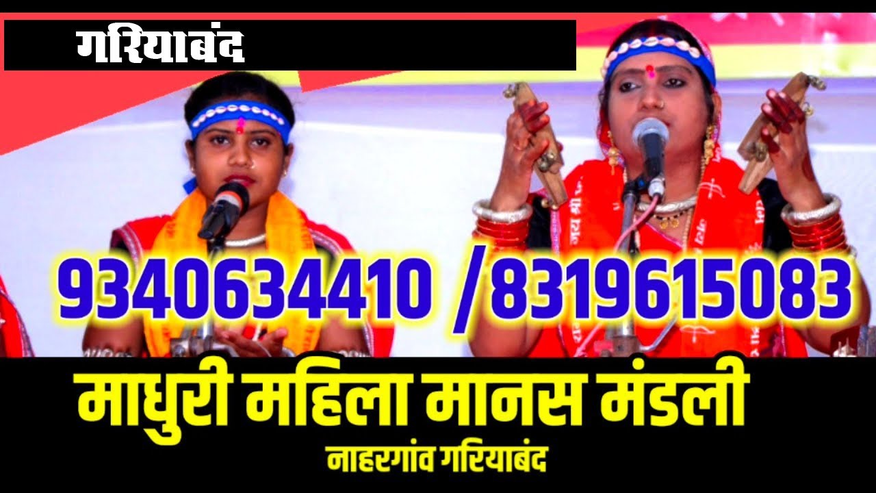 #live लाइव रामायण गरियाबंद माधुरी मानस परिवार नहरगांव