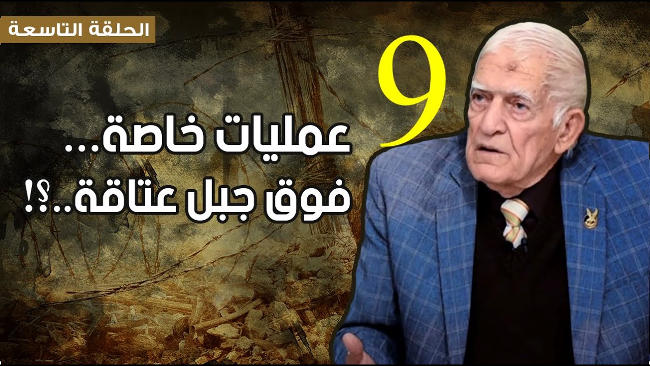 عمليات خاصة فوق جبل عتاقة / اللواء مختار الفار/ أحد مؤسسي الصاعقة المصرية/ الحلقة 9