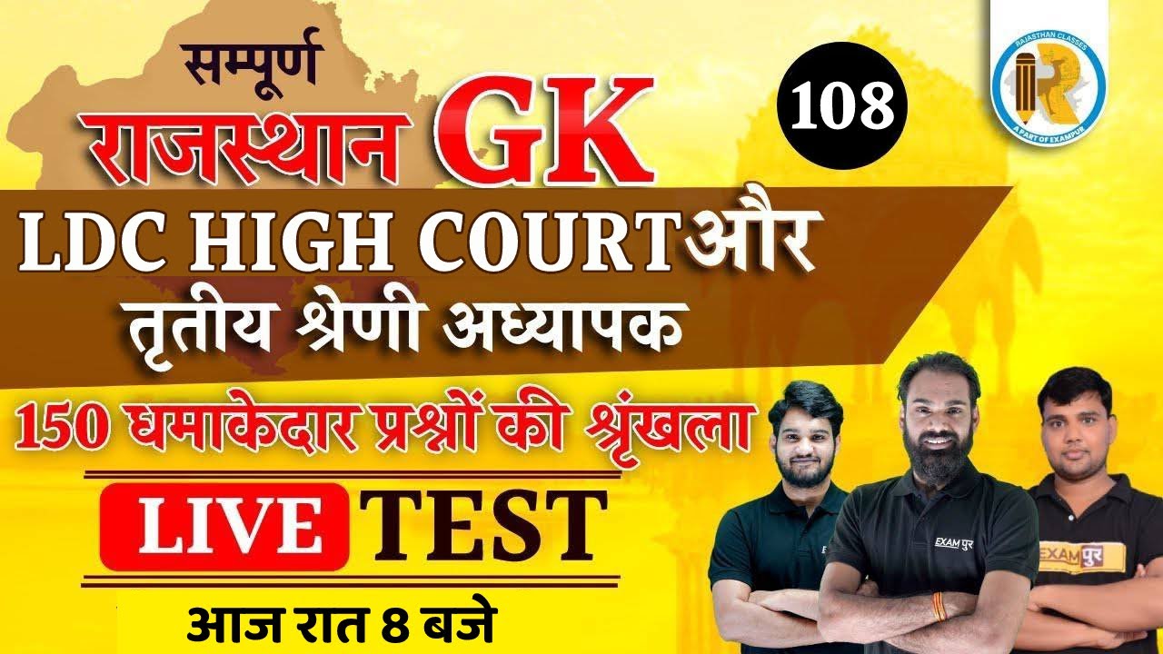 Reet Mains 3rd Grade | High Court LDC | Rajasthan GK Live Test | Exampur Rajasthali classes