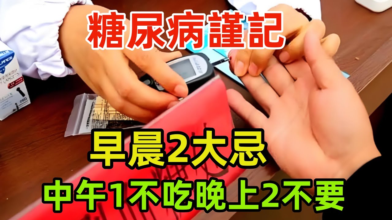 医生再三劝告：糖尿病谨记，早晨2大忌，中午1不吃，晚上2不要