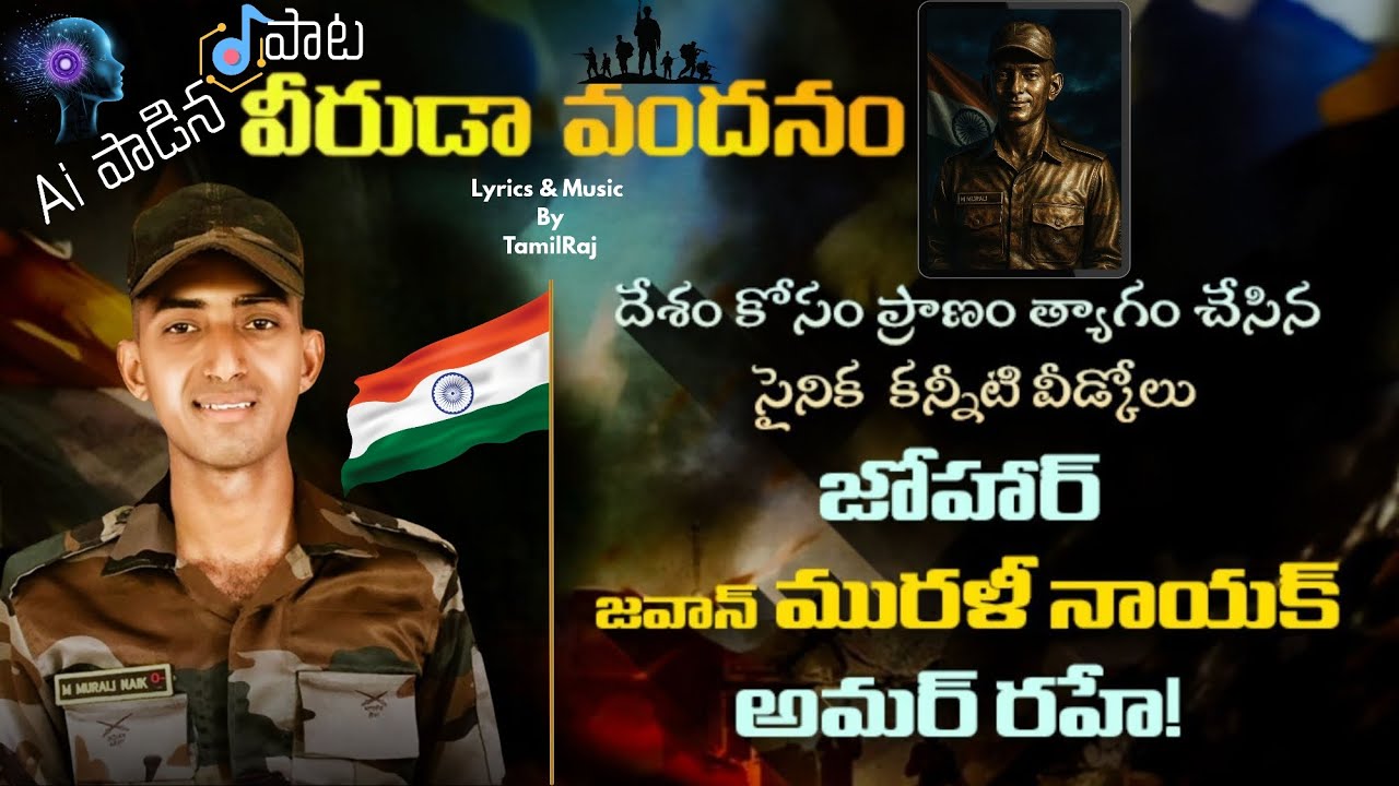#informationispower 🇮🇳 *వీరుడా వందనం!* 🇮🇳  *భారతమాత ముద్దు బిడ్డవో మురళి నాయక్ వీరుడా* 🙏