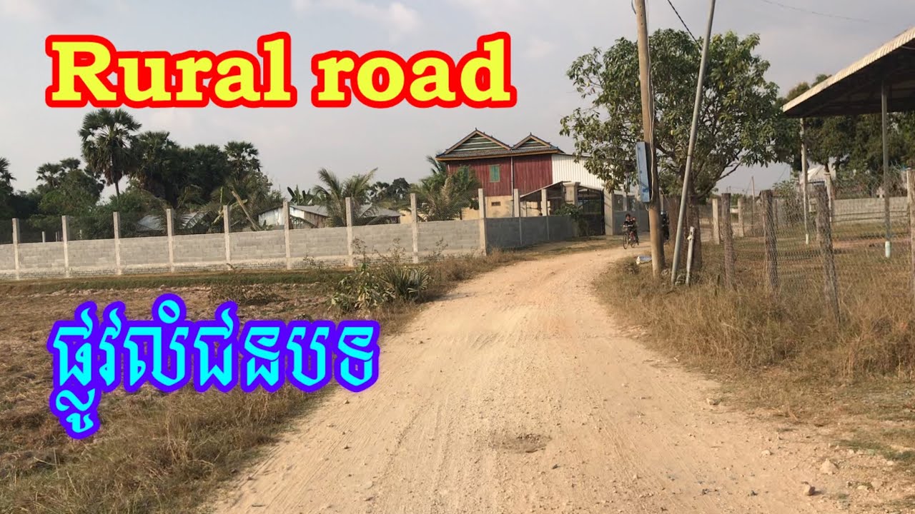 ផ្លូវលំជនបទ Rural road