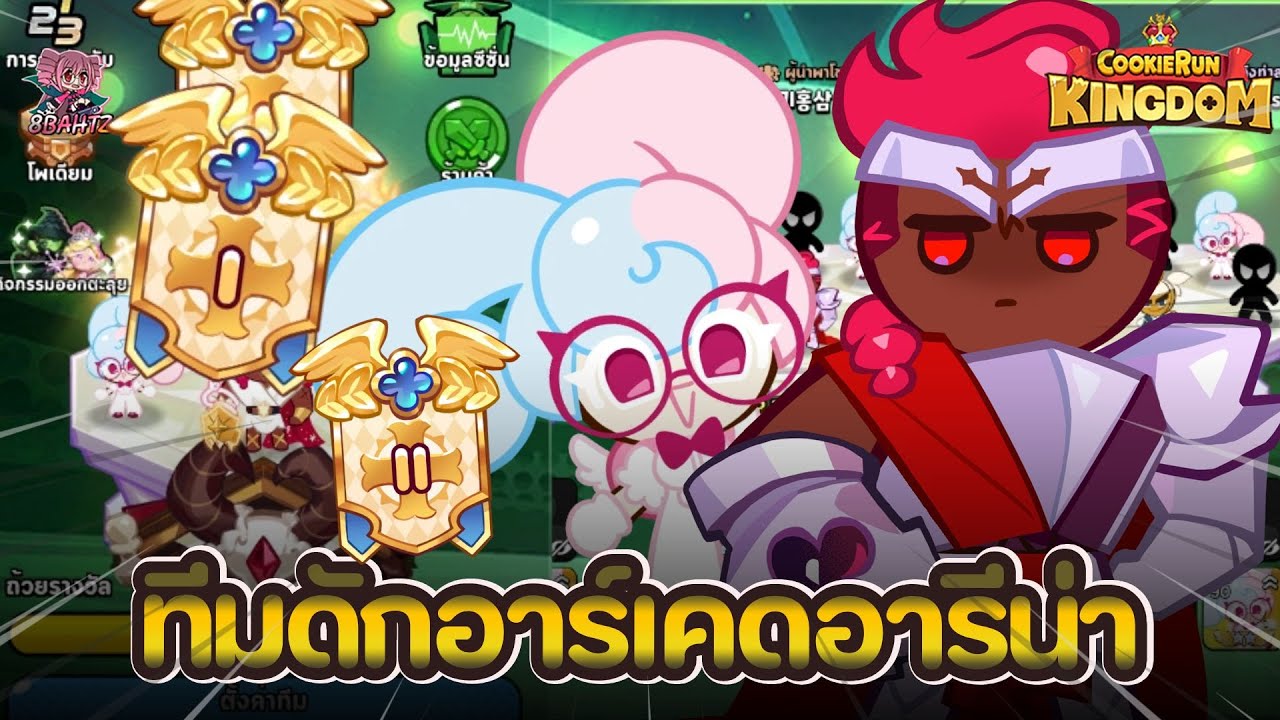 Cookie Run: Kingdom - Arcade Arena อาร์เคดอารีน่า 2 ตัว ระบาดในอาร์เคดอารีน่ามากก