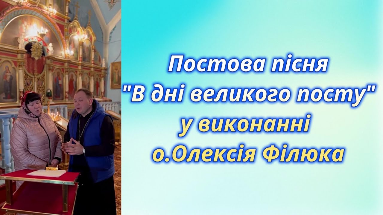 Постова пісня 