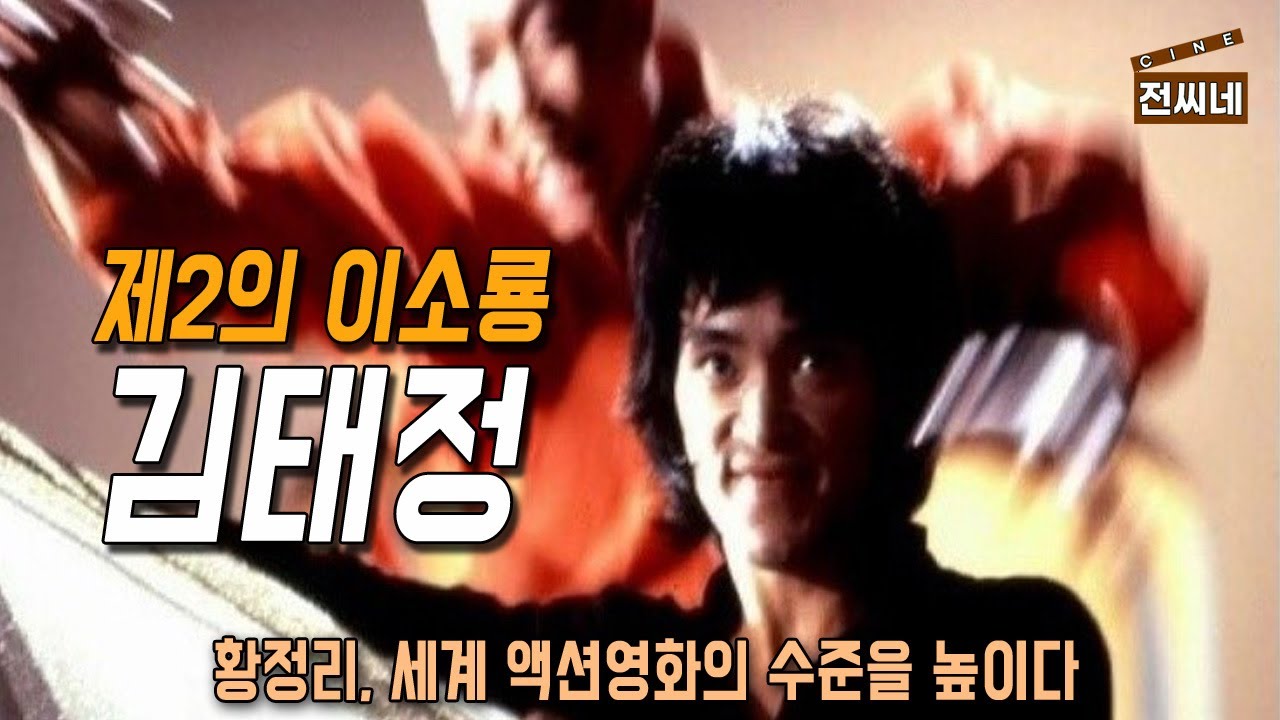 🎬 제2의 이소룡 김태정의 사망탑, 전창걸의 라떼무비 [전씨네장편/결말포함]
