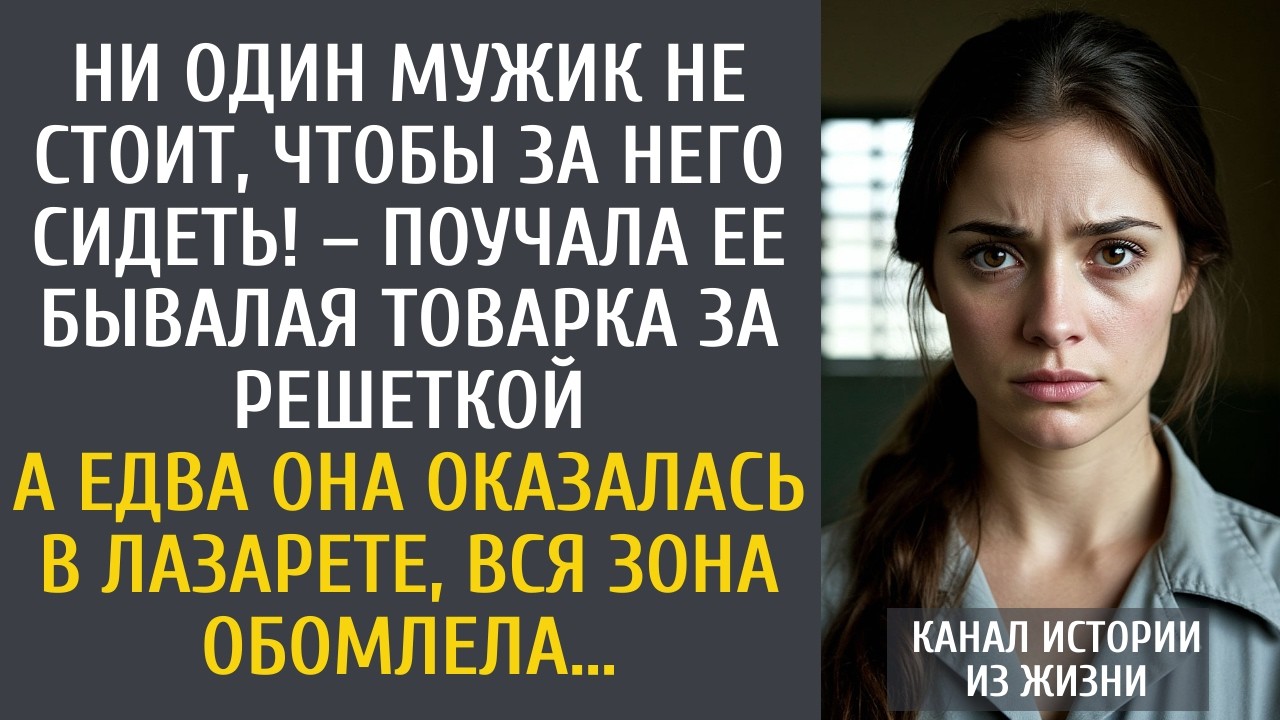 Ни один мужик не стоит, чтобы за него сидеть! – поучала ее бывалая товарка за решеткой…