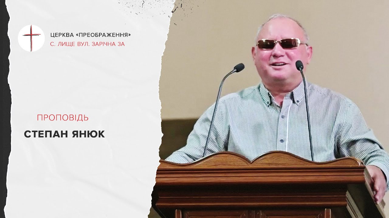 Проповідь Степана Янюка