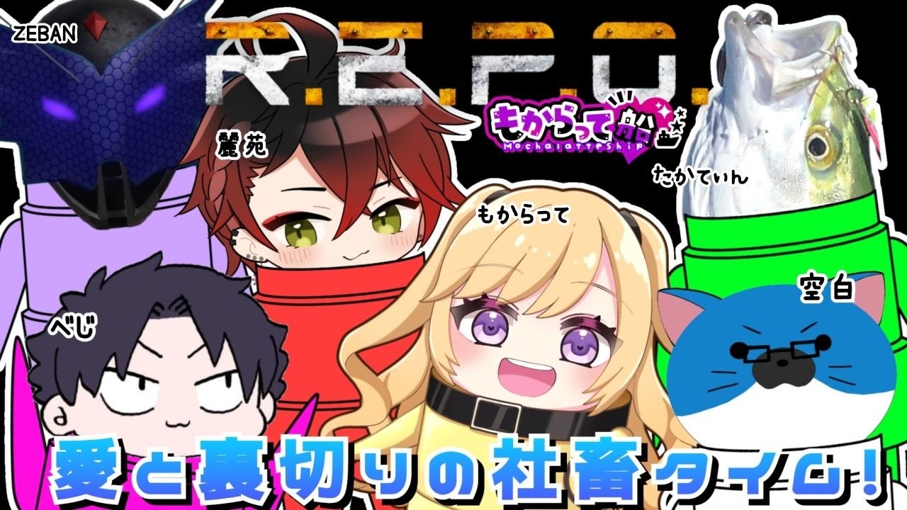 3/17 愛と裏切りの社畜タイム！R.E.P.O. ～目標を失った作業REPO！～