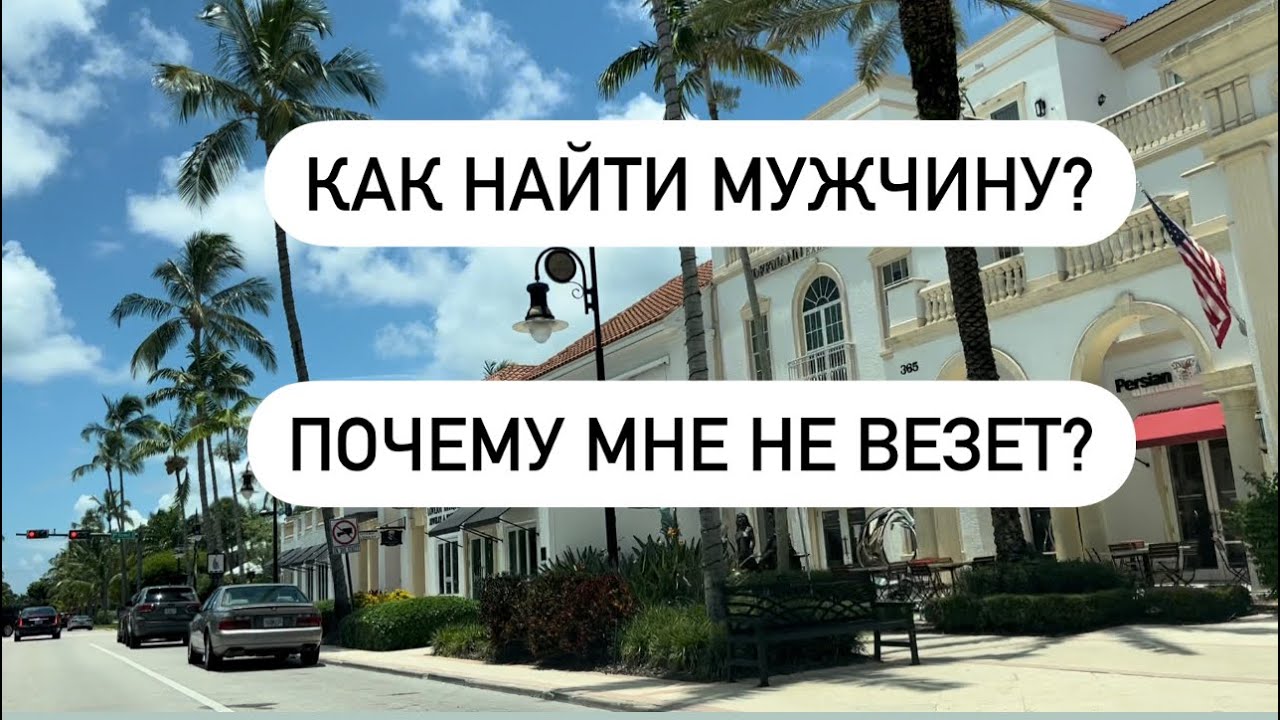 Как познакомиться с мужчиной? Со мной что- то не так? Почему он не женится?