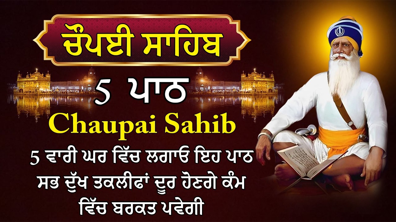 5 ਪਾਠ ਚੌਪਈ ਸਾਹਿਬ | ਅਕਾਲ ਪੁਰਖ ਹਰ ਥਾਂ ਅੰਗ ਸੰਗ ਸਹੀ ਹੋਣਗੇ ਸਾਰਿਆਂ ਤੇ ਮਿਹਰ ਕਰਨਗੇ। | 5 Path Chopai Sahib