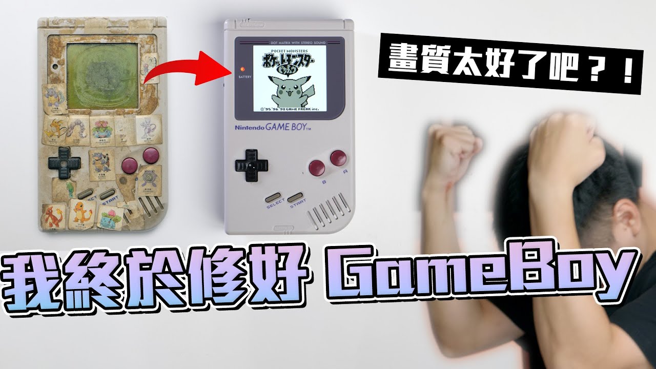 我終於修好 GameBoy 了！等一下這畫質也太好了吧？！【Techris】