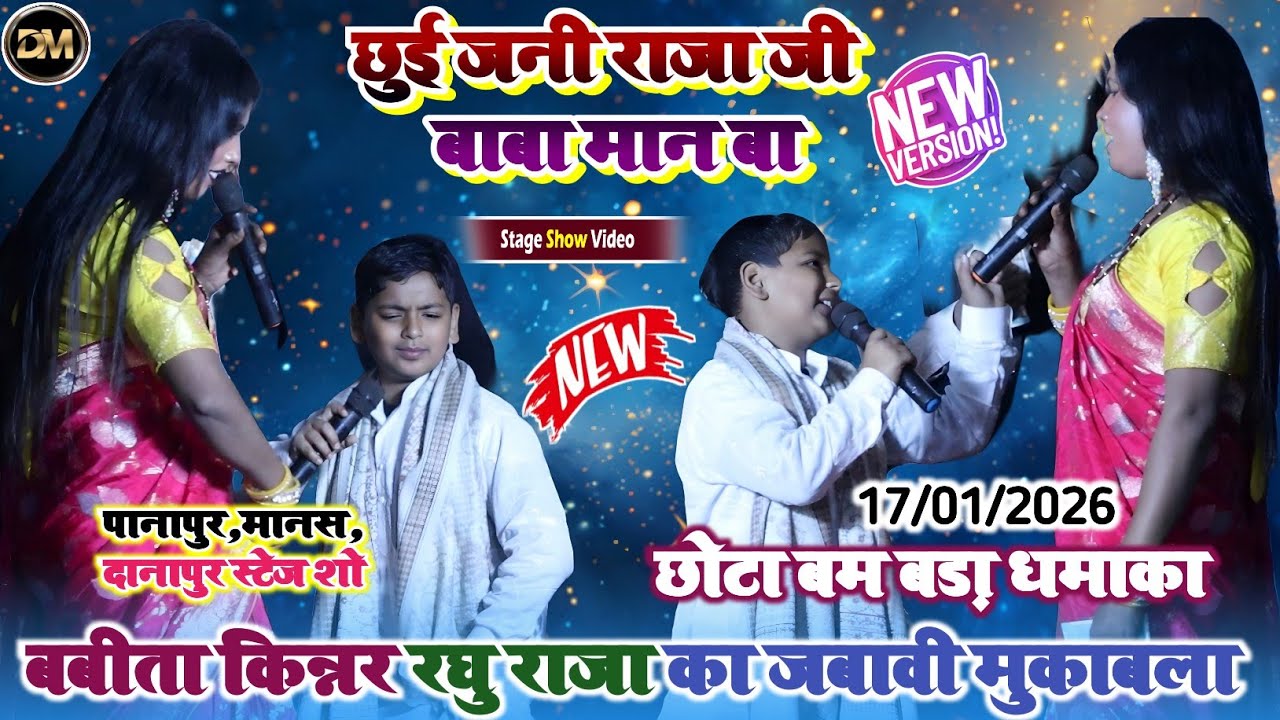 छुई जनी राजा जी बाबा के मान ह ! बबीता सागर और रघु राजा मे हुआ जबाबी मुकाबला पानापुर दानापुर स्टेज शो