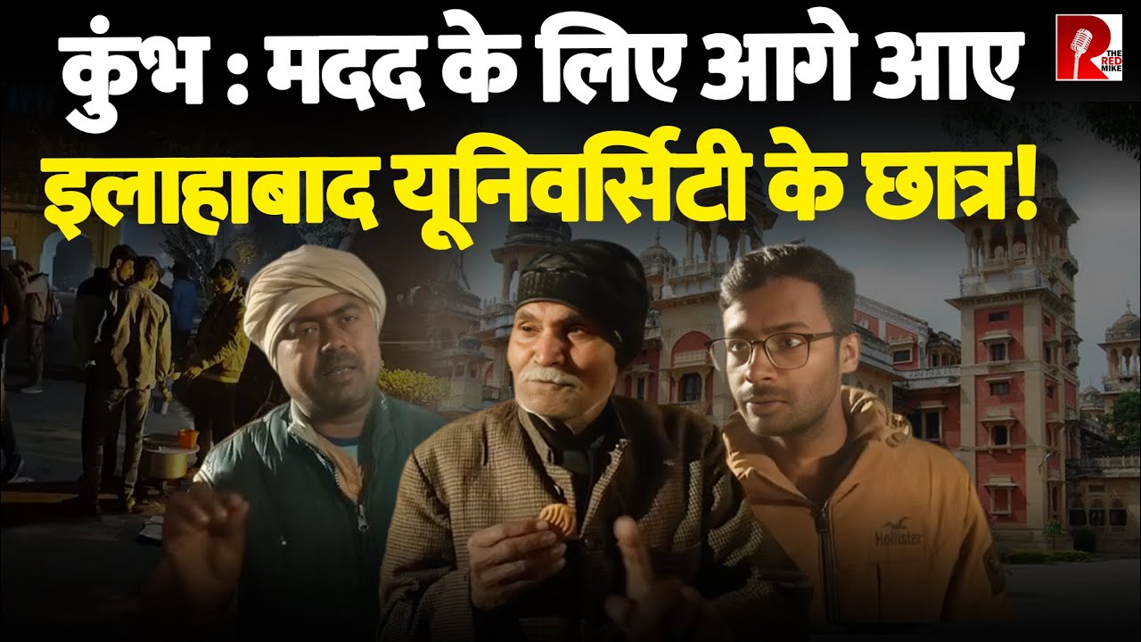 कुंभः मदद के लिए आगे आए इलाहाबाद यूनिवर्सिटी के छात्र!