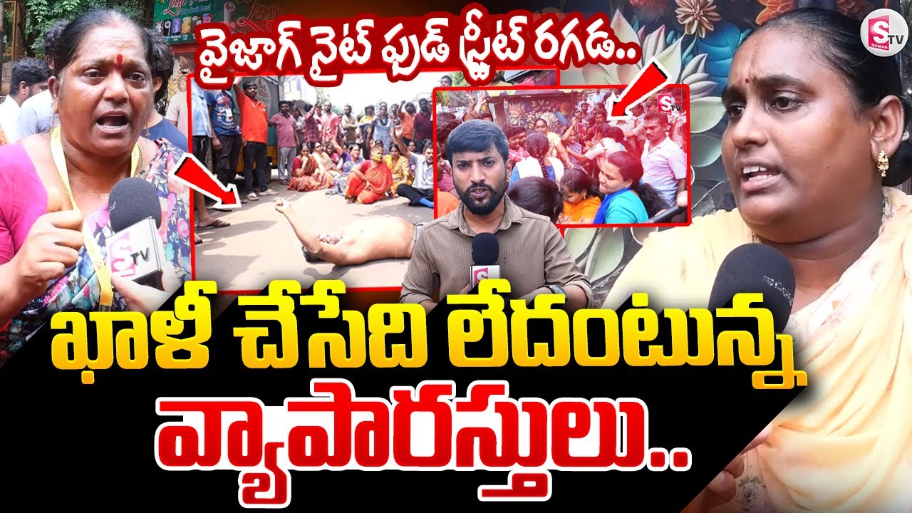వైజాగ్ నైట్ ఫుడ్ స్ట్రీట్ రగడ.. | Vizag Night Street Food Court Owners Concern  | @sumantvvizag