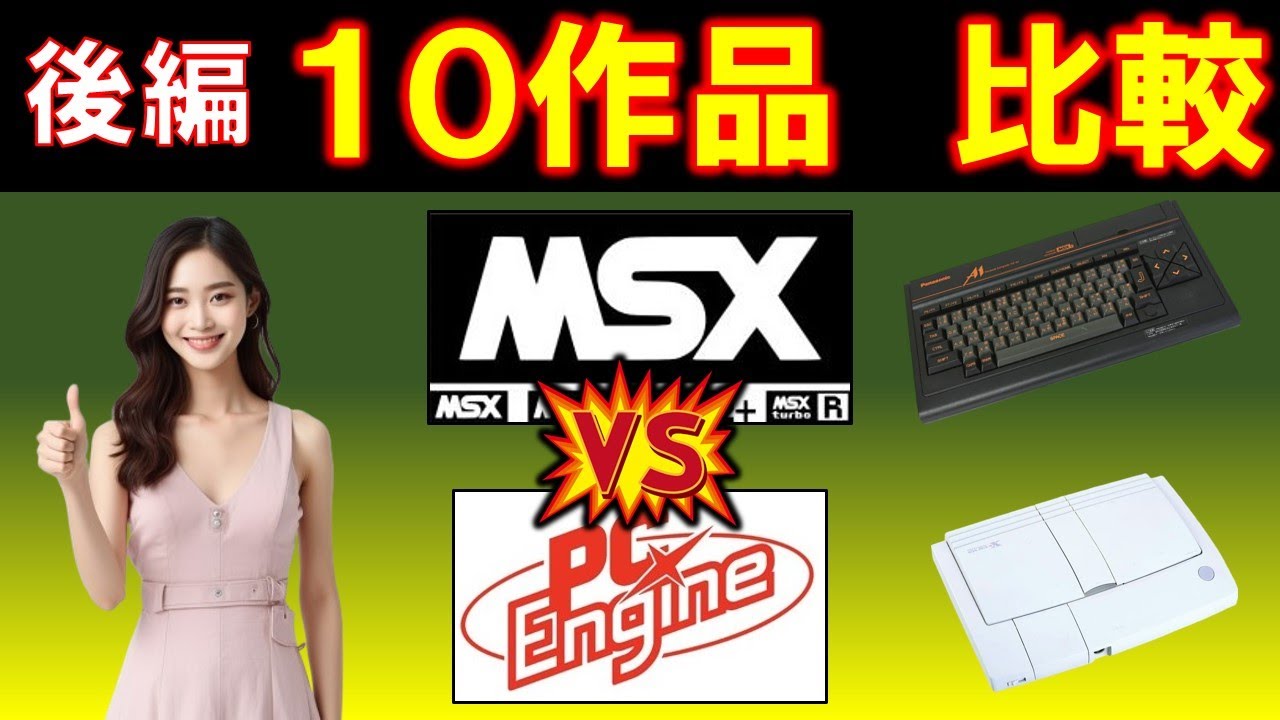 MSXシリーズ vs PCエンジン　10作品　比較動画【後編】