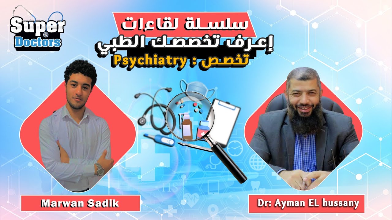 إعرف تخصصك الطبي 