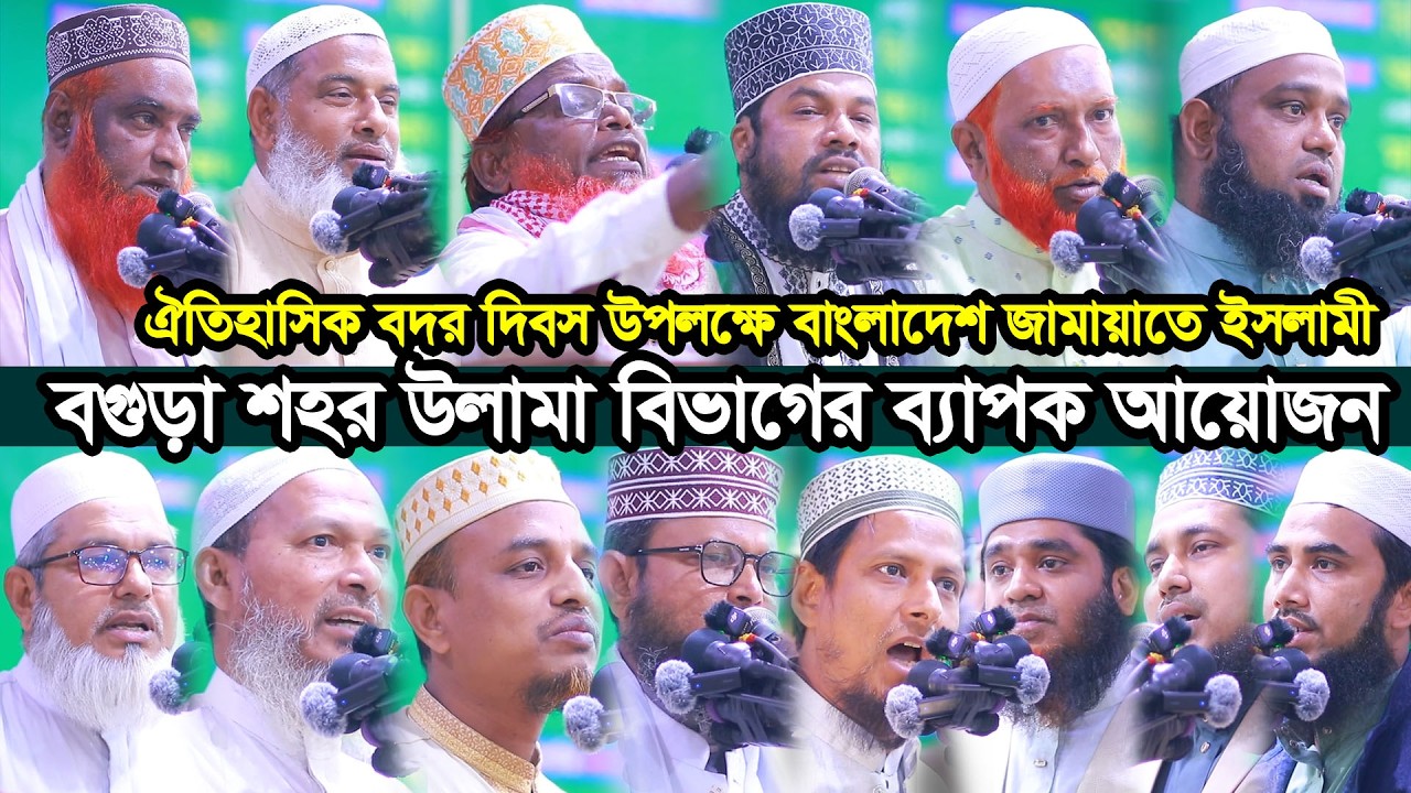 ঐতিহাসিক বদর দিবস উপলক্ষে বাংলাদেশ জামায়াতে ইসলামী বগুড়া শহর উলামা বিভাগের ব্যাপক আয়োজন