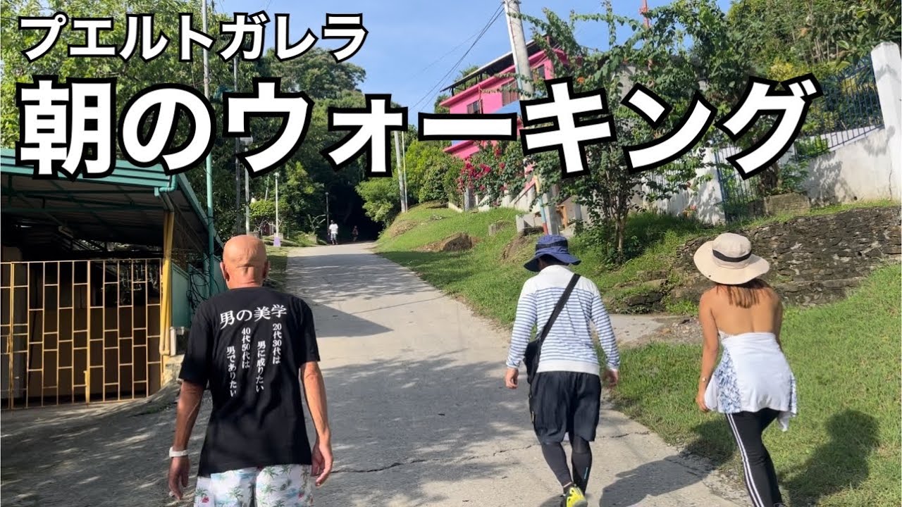【フィリピン移住】先輩の建てた豪邸見学ツアー。もう済んだ事、それがあって今の幸せがある。Puerto Galera Walking in the morning. July,2023.