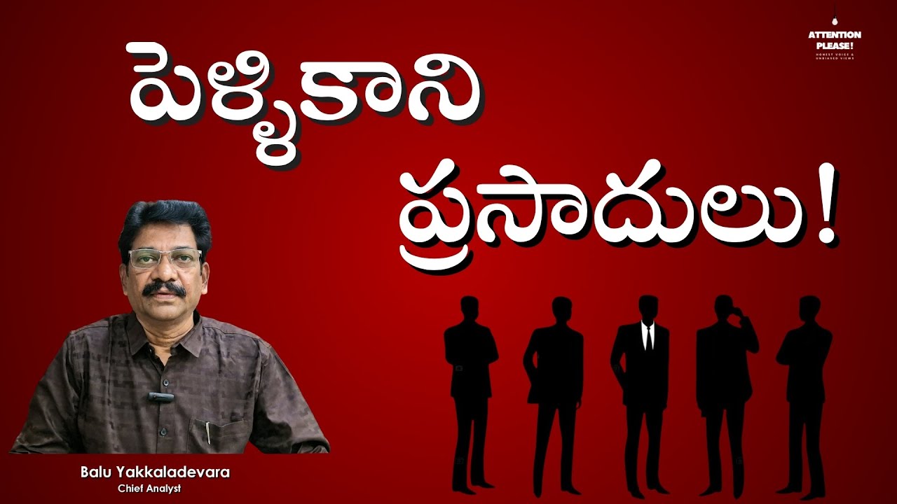 పెళ్ళికాని ప్రసాదులు!  | Unmarried youth in India |  Balu Yakkaladevara | Attention Please