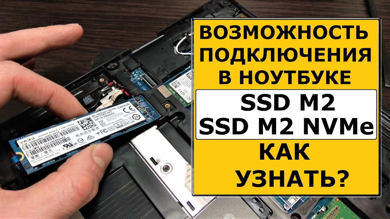 Возможность подключения SSD M2 или NVME в ноутбуке. Как узнать?