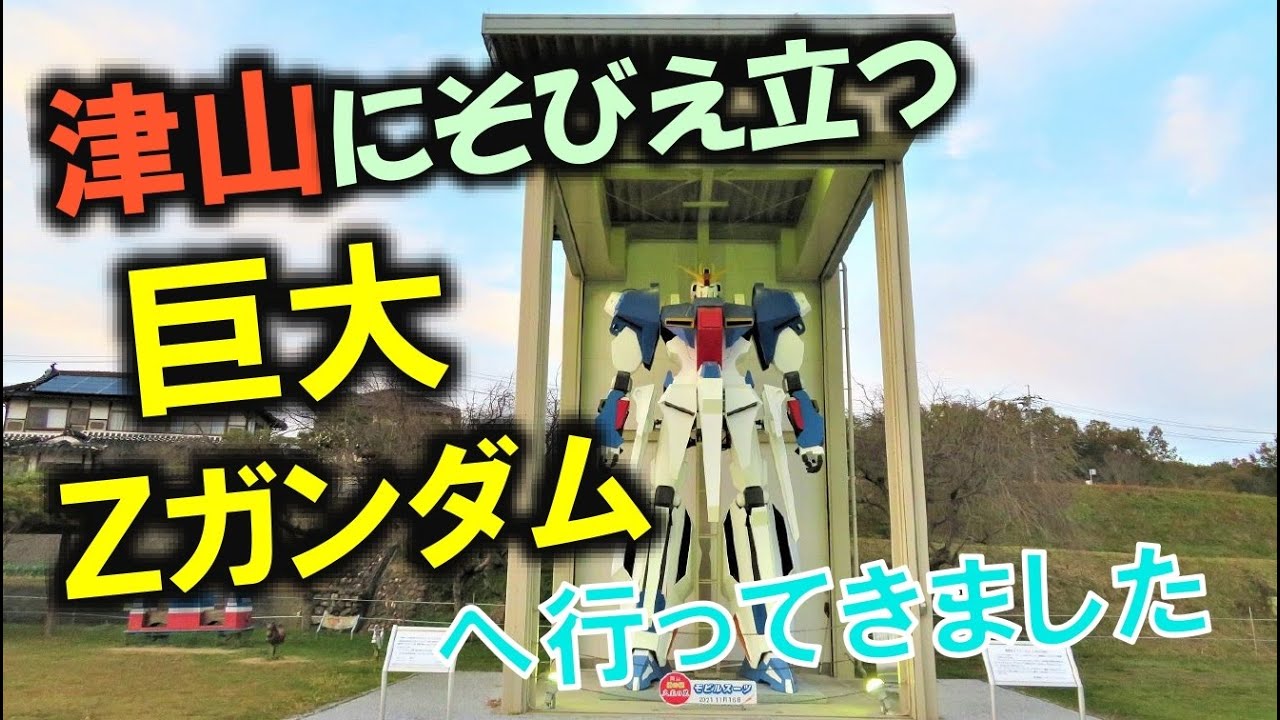 【街ぶら&自然散策シリーズ】道の駅にそびえ立つ巨大Zガンダムを見てきました