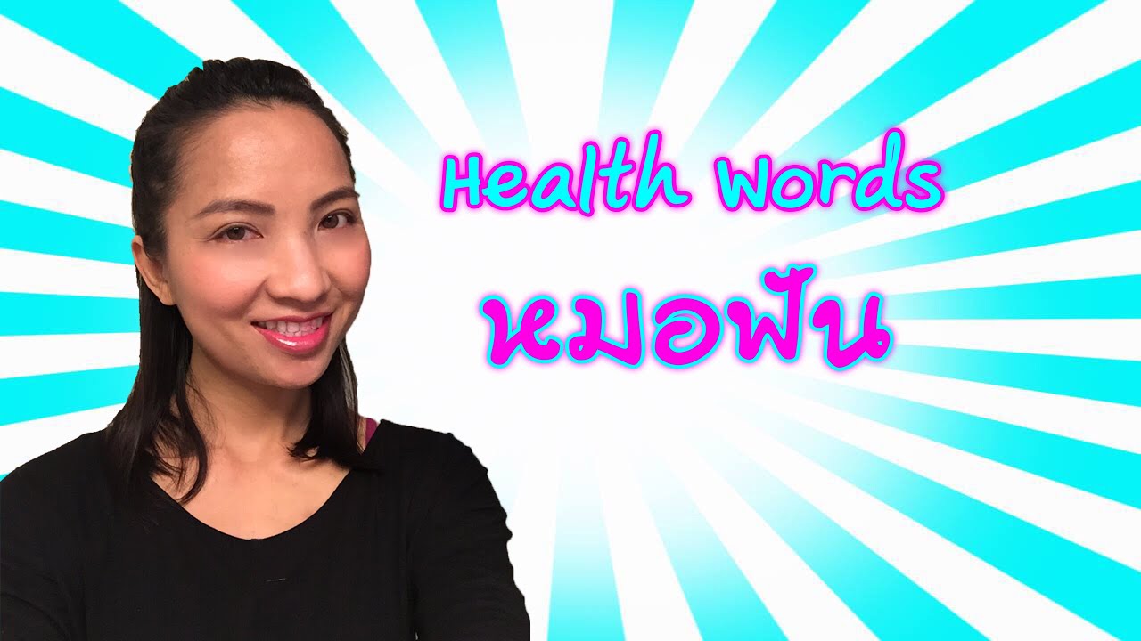 เรียนคำศัพท์ภาษาอังกฤษเกี่ยวกับการไปพบหมอฟัน (ทันตแพทย์) - Health Words EP.3 (Dentist)