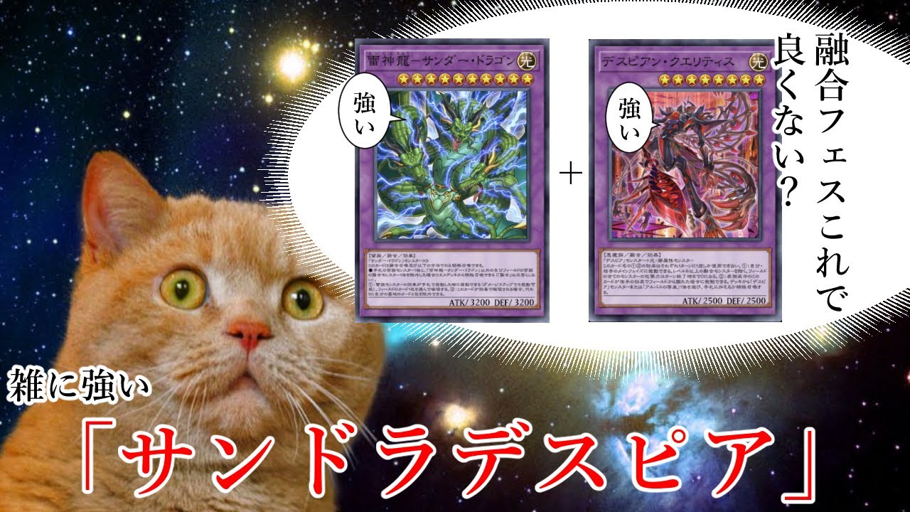 強いテーマと強いテーマがかみ合ってて強い「サンダードラゴンデスピア」 #遊戯王 #遊戯王マスターデュエル #フュージョンフェスティバル