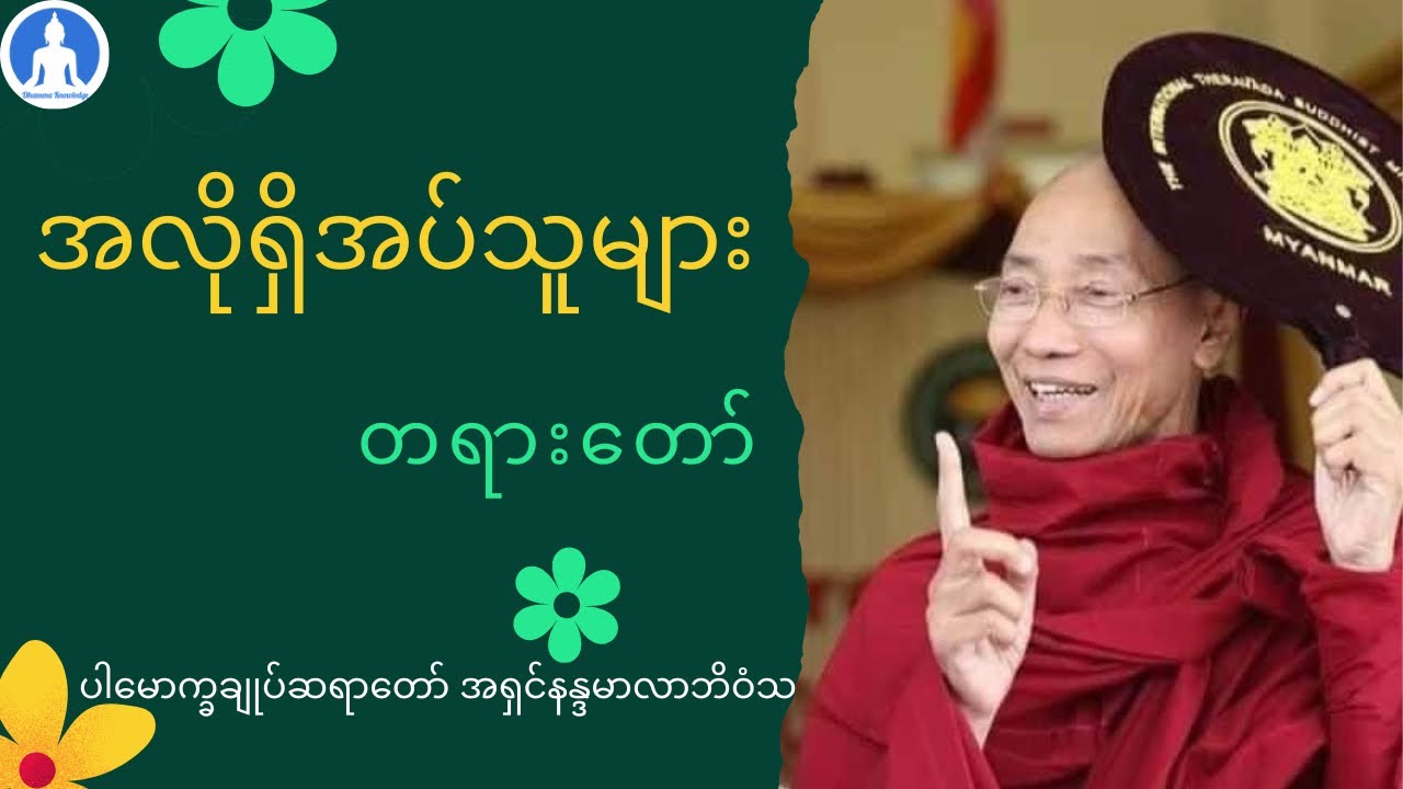 အလိုရှိအပ်သူများ (တရားတော်) * ပါမောက္ခချုပ်ဆရာတော် အရှင်နန္ဒမာလာဘိဝံသ