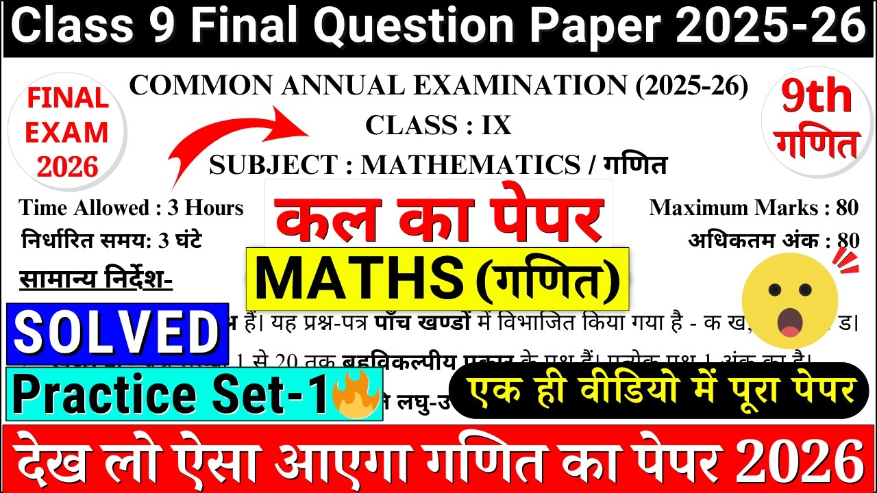 🔥class 9 maths final exam question paper 2026 | class 9 maths annual exam paper 2026 | paper-1 cbse