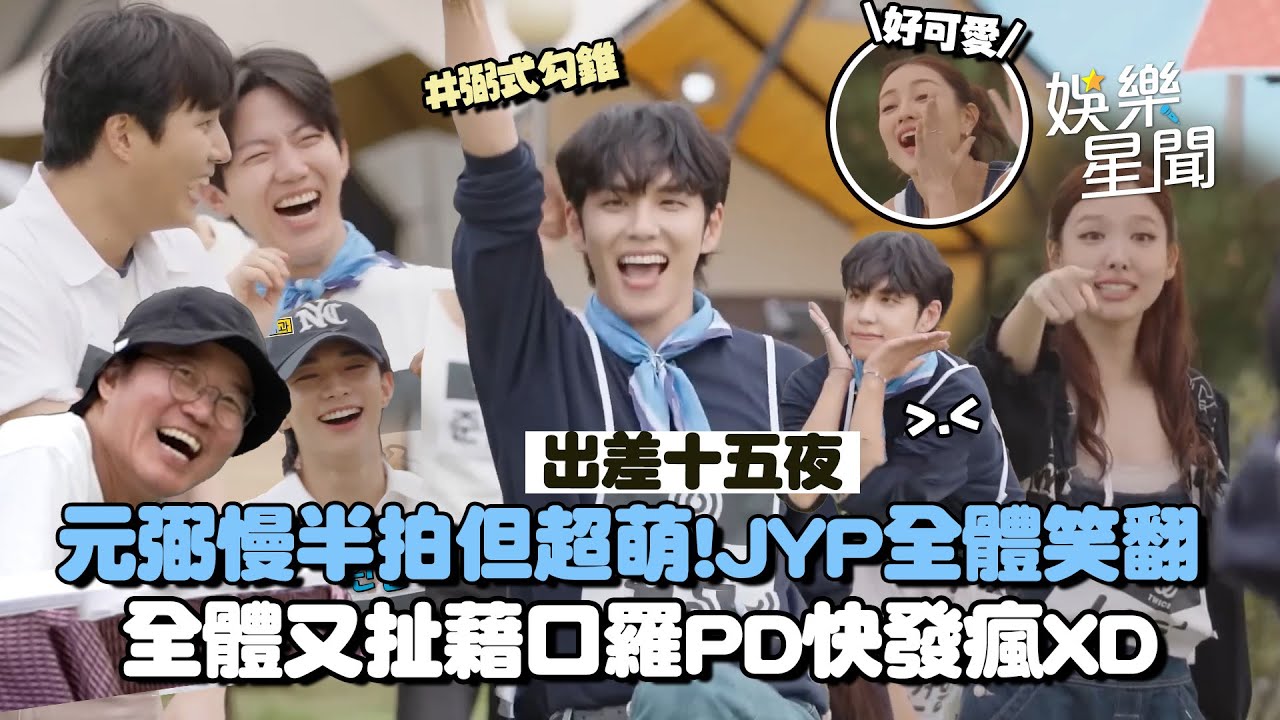Day6元弼可愛是天生！連羅PD都看傻XD 慢半拍JYPE藝人全笑翻 TWCIE多賢一對一教學「蘋果」成可愛關鍵 不想輸又開始扯藉口🤣｜三立娛樂星聞
