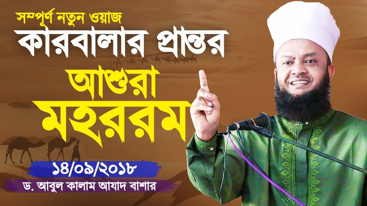 আশুরা ও মহররম | কারবালার ঘটনা | হোসেন (রাঃ) শাহাদাত | Ashura | Karbala | Abul Kalam Azad Bashar