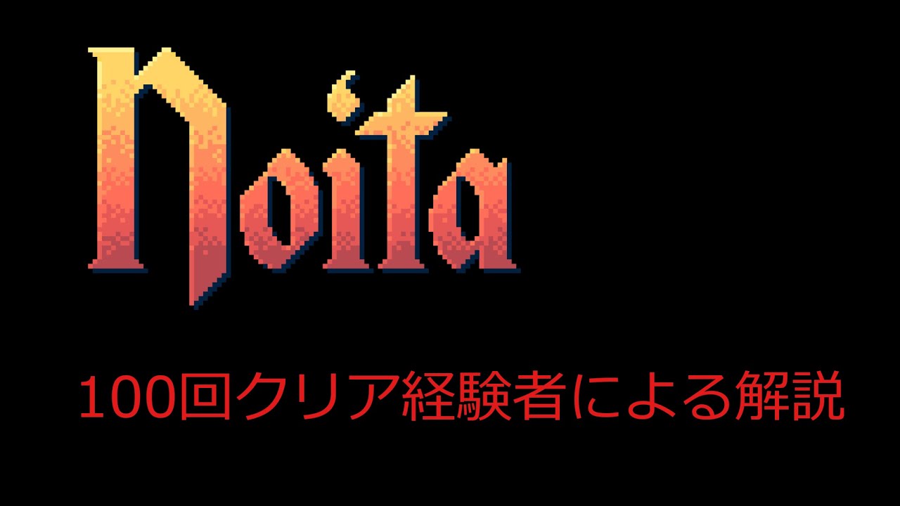 【Noita】100回クリア経験者による解説動画