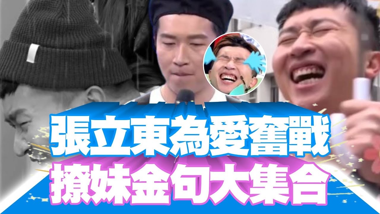 正妹收割機 #張立東 為愛奮戰「撩妹金句」100分鐘大合集！網讚：有立東就是好看😍‼｜綜藝大熱門 Hot Door Night｜三立娛樂星聞