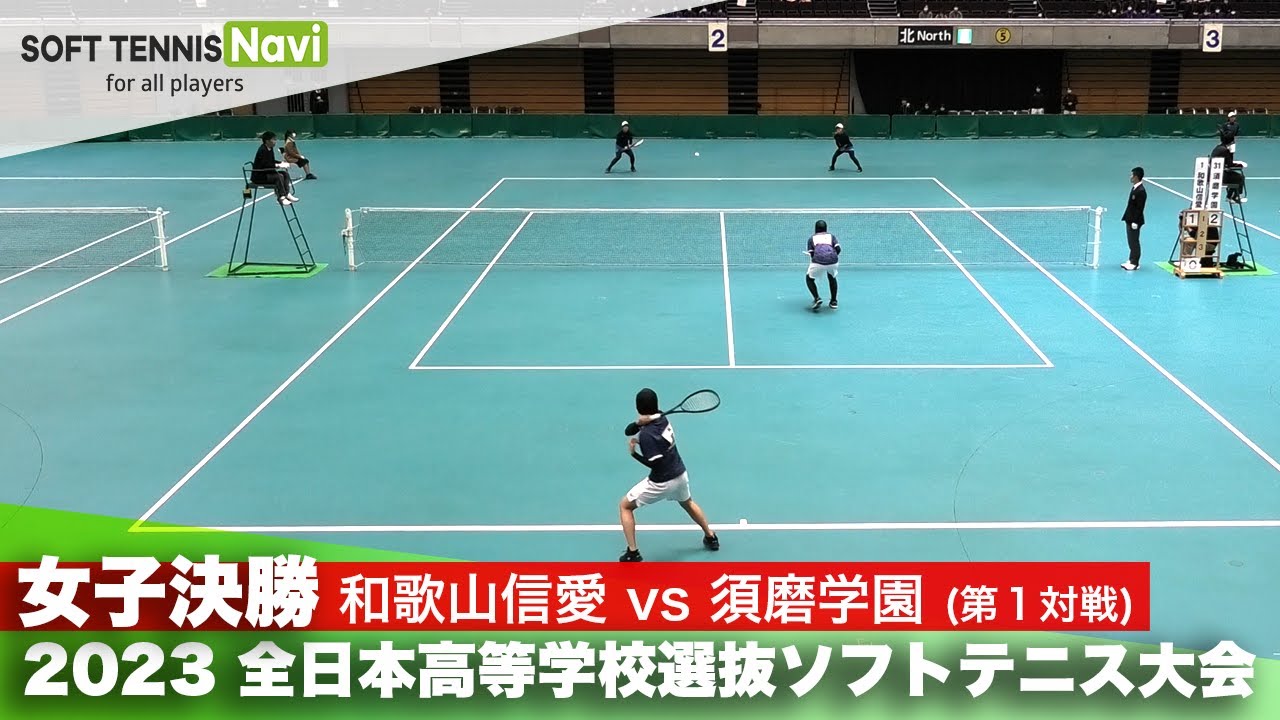 2023全日本高校選抜 女子/決勝① 浦山・辻(和歌山信愛)vs前田・中谷(須磨学園)