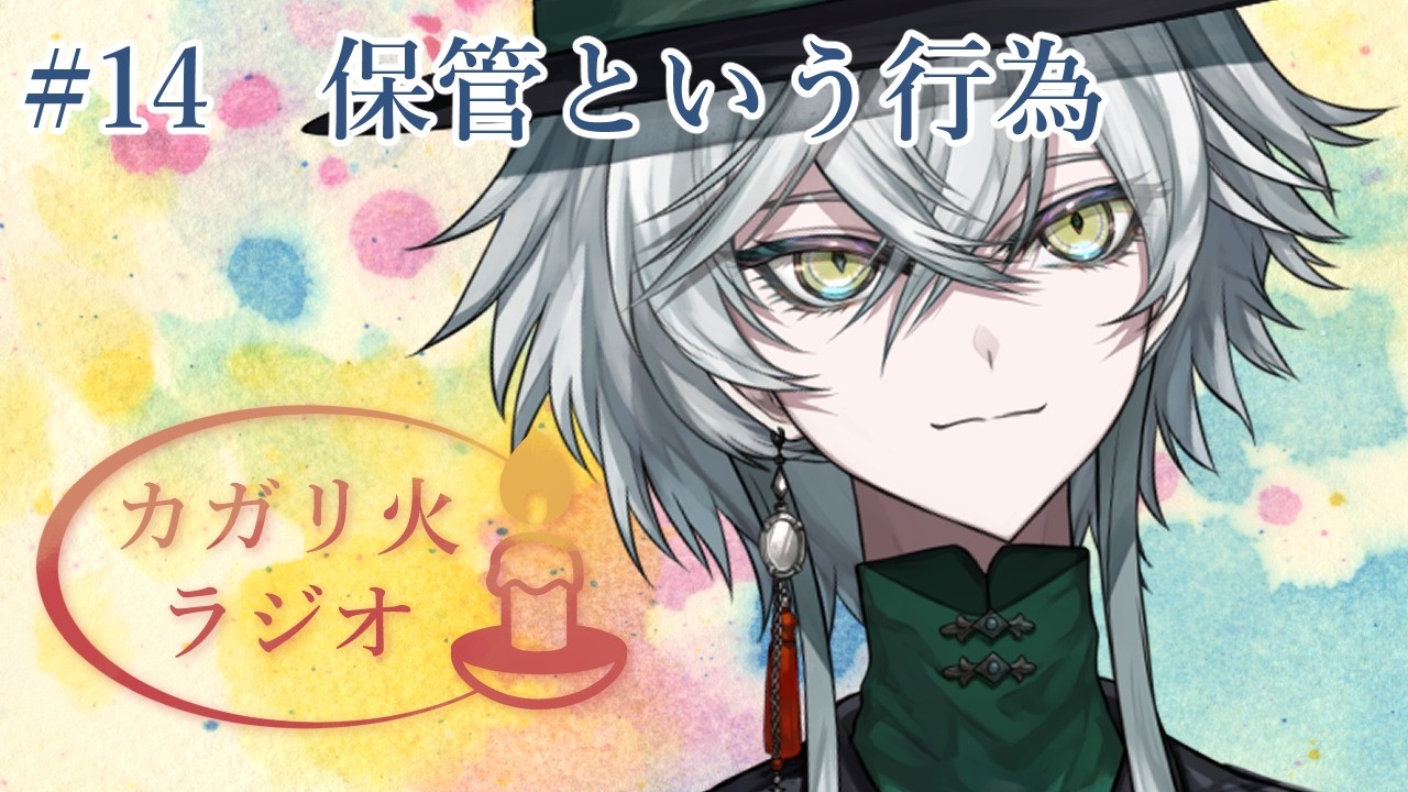 #14 保管という行為 #vtuber準備中 #新人vtuber　【カガリ火ラジオ】
