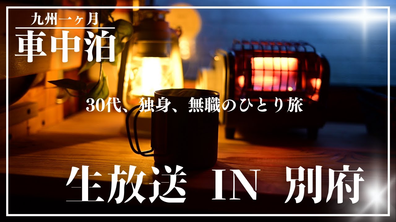 【車中泊旅】30代、独身、無職の九州車中泊旅 In 別府！