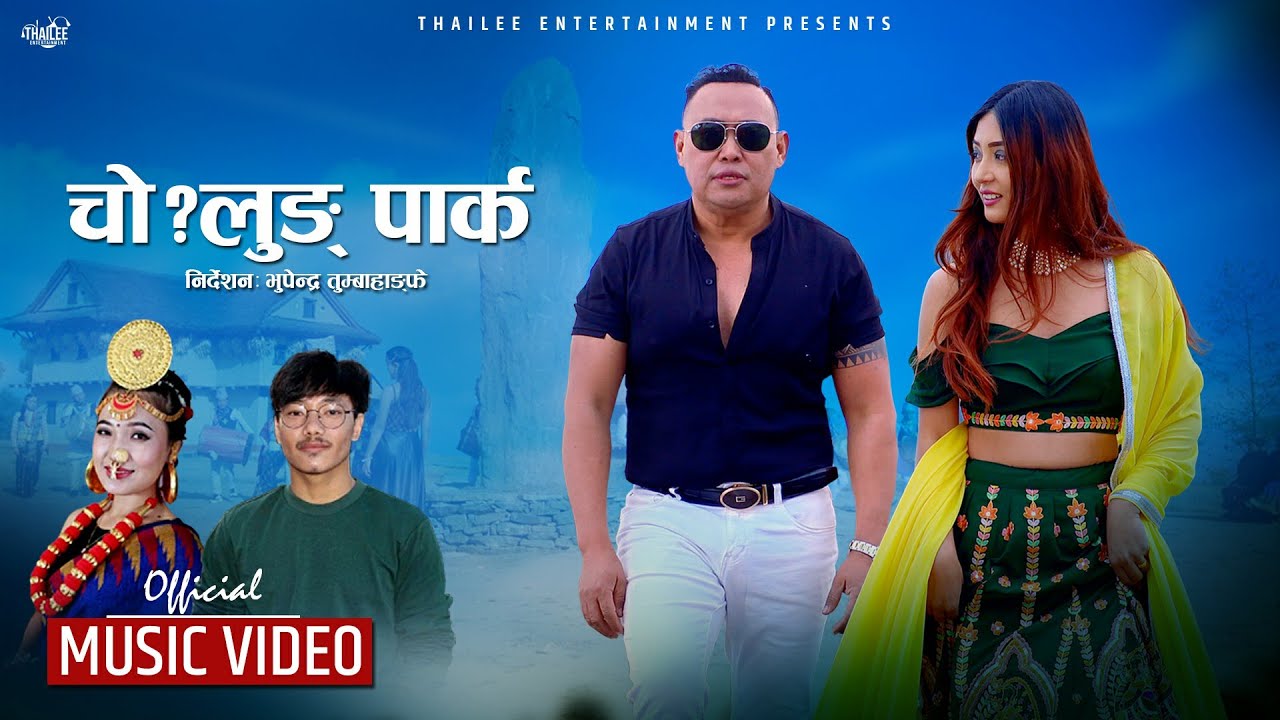 CHO?LUNG PARK || Pepraj Mabuhang Sunita Sanyak Limbu Ft. Sona Limbu | Tribhuwan Lumphungwa