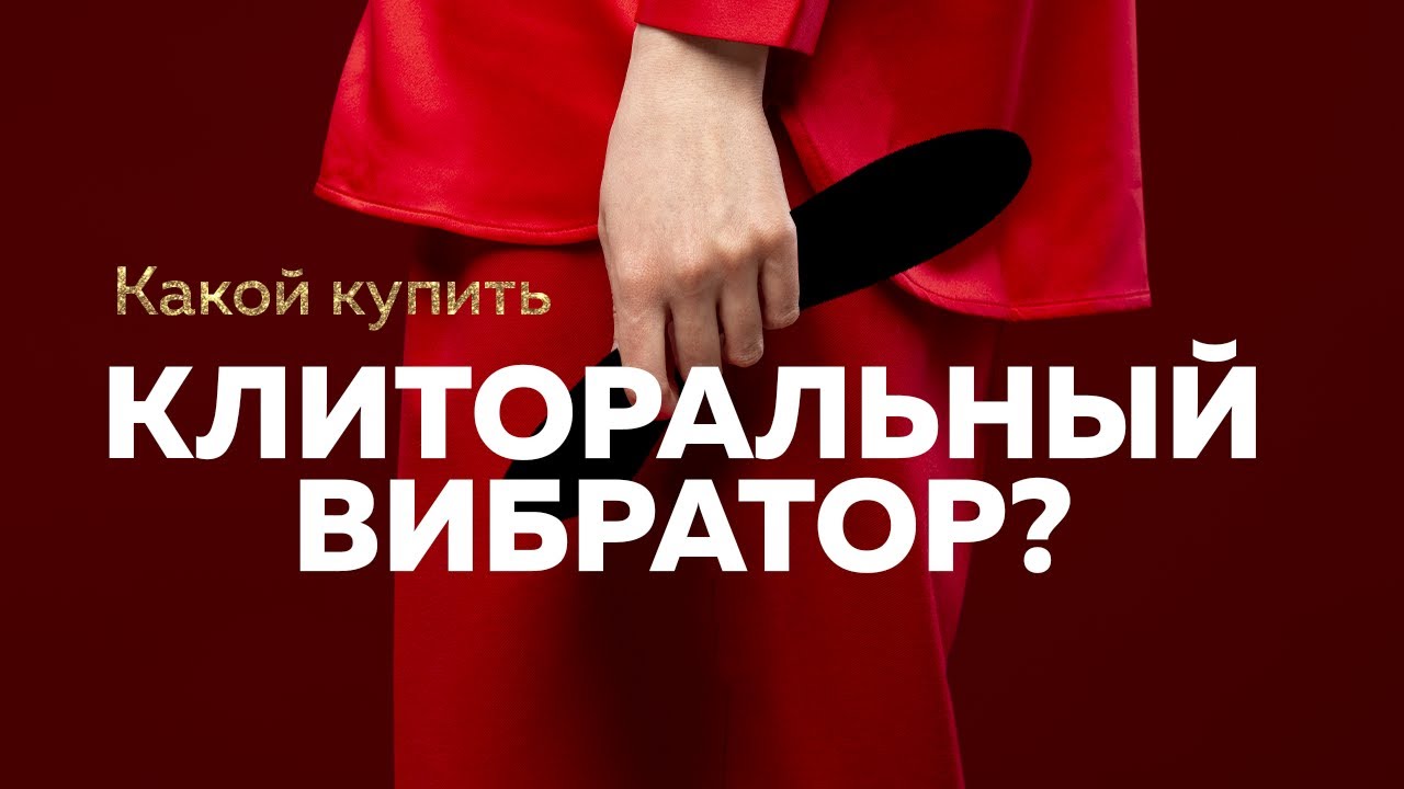 Какой купить клиторальный вибратор?