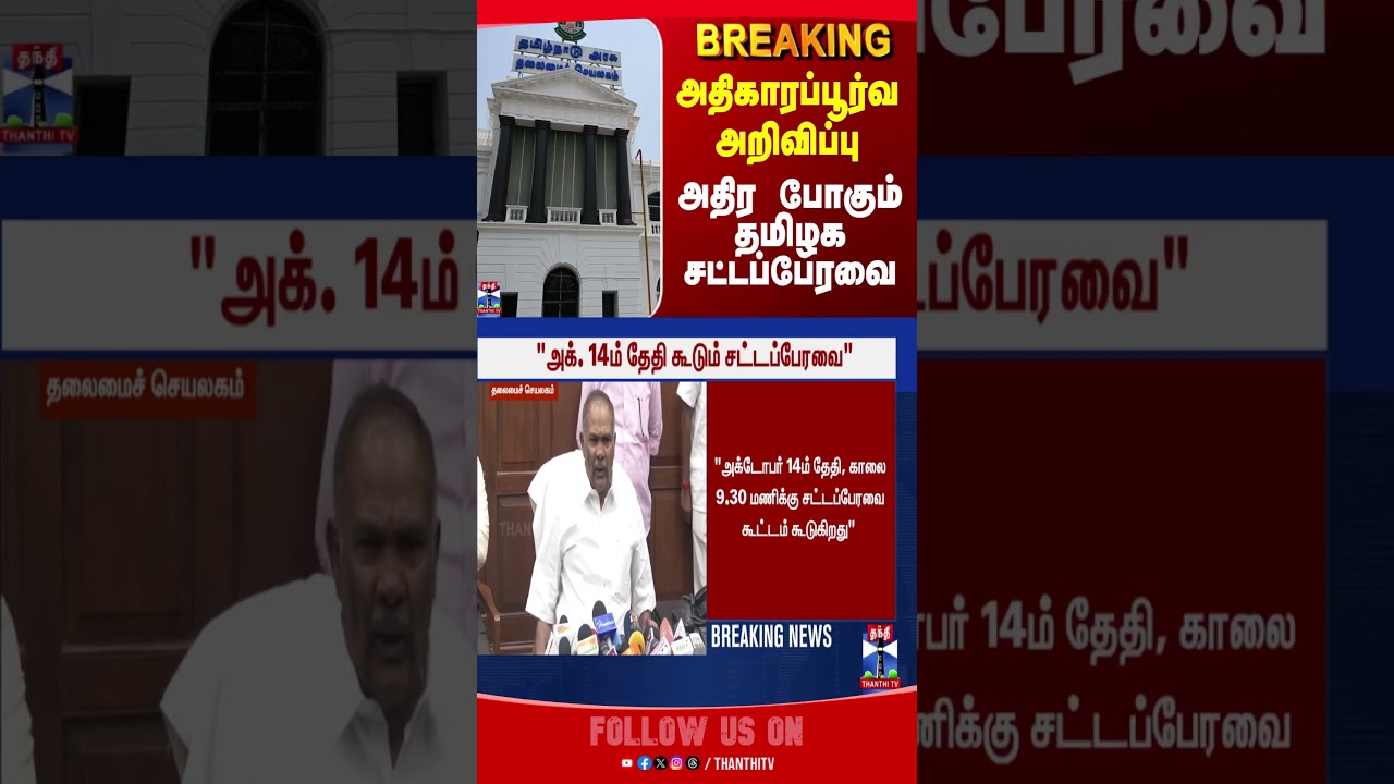 tnassembly || tnassemblysession || thanthitv