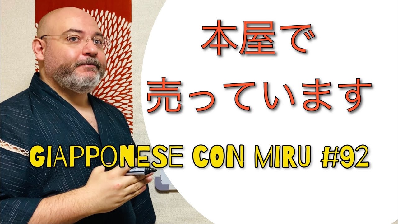 Miru - Lezione di giapponese 92 (il Kanji 屋)