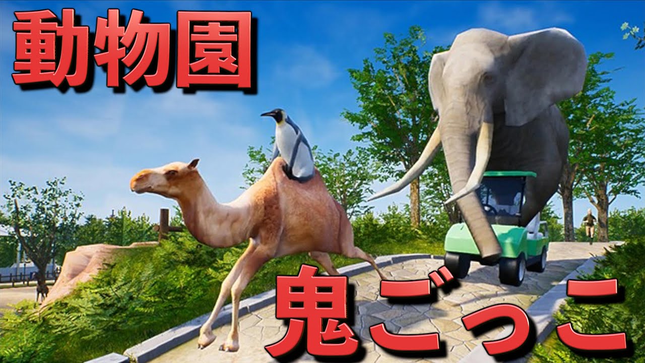 動物と飼育員の鬼ごっこゲームがカオスなんだがww