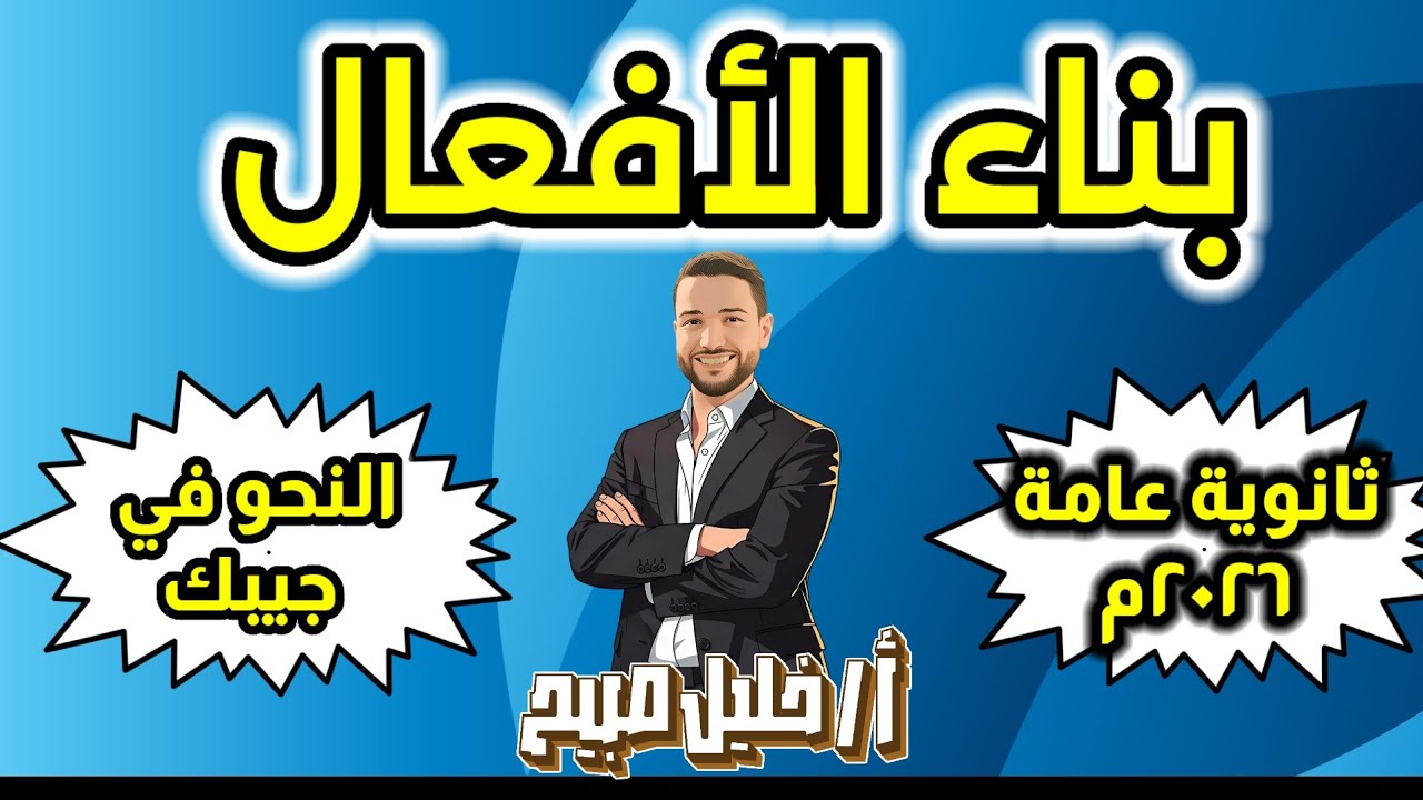 شرح بناء الأفعال| ثانوية عامة ٢٠٢٦م |.  أ.  خليل صبيح 