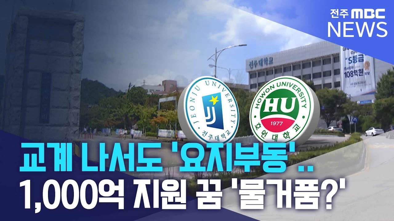 교계 나서도 '요지부동'.. 1,000억 지원 꿈 '물거품?' | 전주MBC 250908 방송