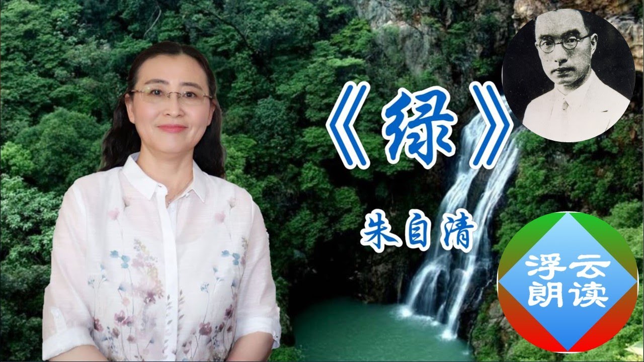 #浮云朗读|#朱自清#绿 Lu 问几人能把绿色写得如此之美让你从此爱上它