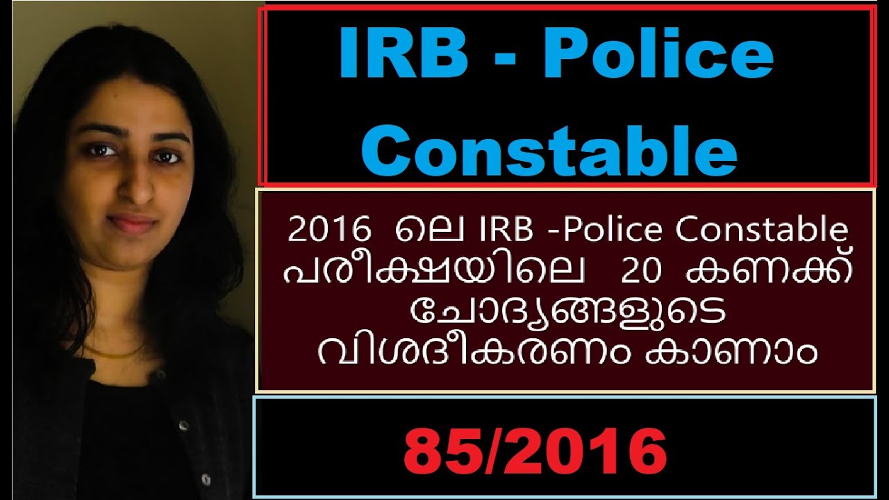 POLICE CONSTABLE (IRB)  || 85/2016 || 20  കണക്ക് ചോദ്യങ്ങളുടെ വിശദീകരണം കാണാം 😊PSC FORCE| MATHS