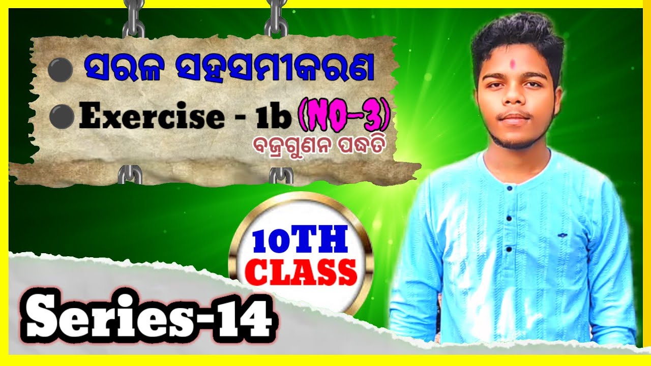 🔵ସରଳ ସହସମୀକରଣ || ବଜ୍ରଗୁଣନ ପଦ୍ଧତି || EXERCISE - 1(b) ||NO- 3 || DETAILED EXPLANATION 👍✌️