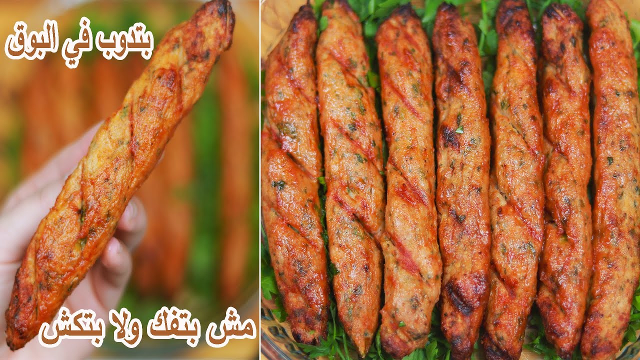 كفتة الدجاج بكل اسرارها كباب الدجاج الخطير